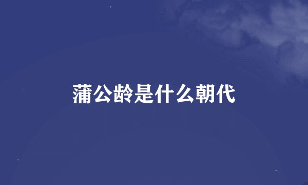 蒲公龄是什么朝代