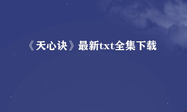 《天心诀》最新txt全集下载