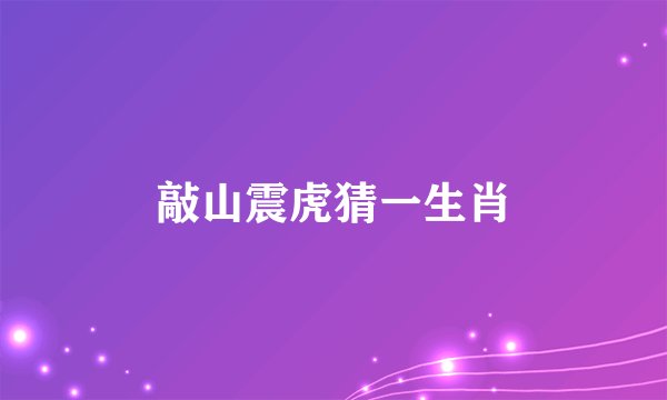 敲山震虎猜一生肖