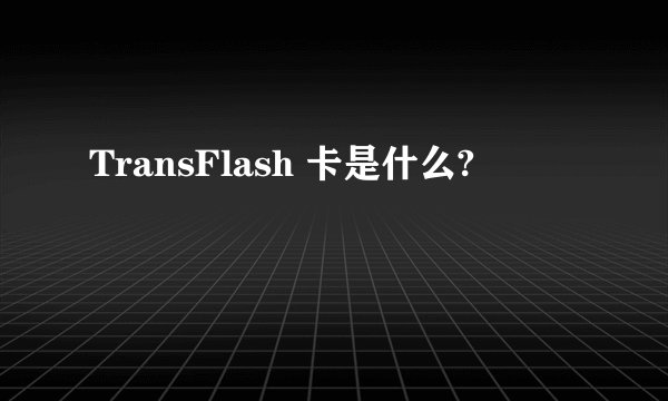 TransFlash 卡是什么?