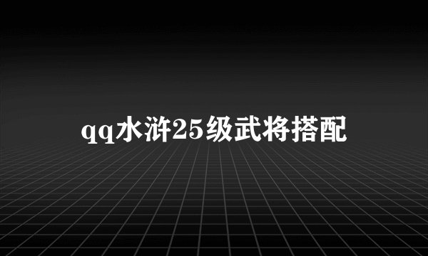 qq水浒25级武将搭配