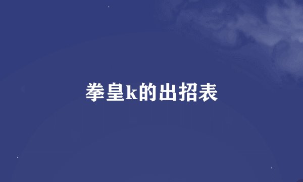 拳皇k的出招表