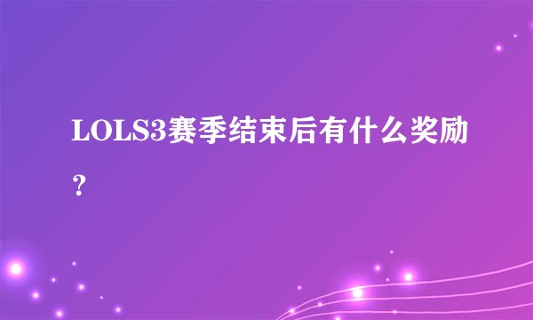 LOLS3赛季结束后有什么奖励？