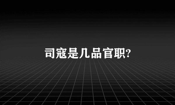 司寇是几品官职?