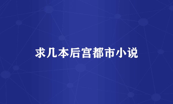 求几本后宫都市小说