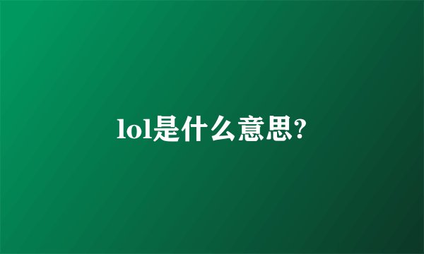 lol是什么意思?