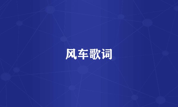 风车歌词