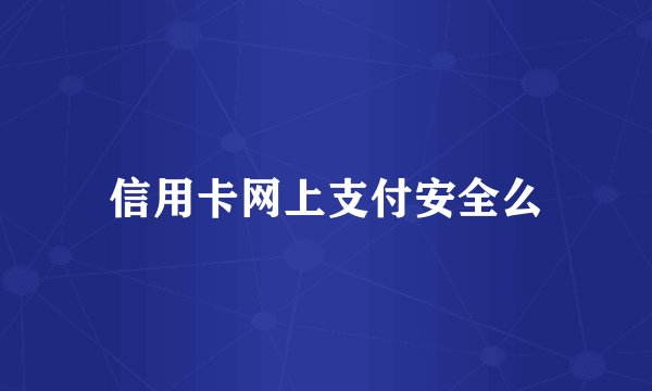 信用卡网上支付安全么