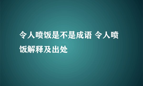 令人喷饭是不是成语 令人喷饭解释及出处
