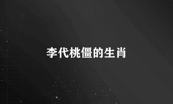 李代桃僵的生肖