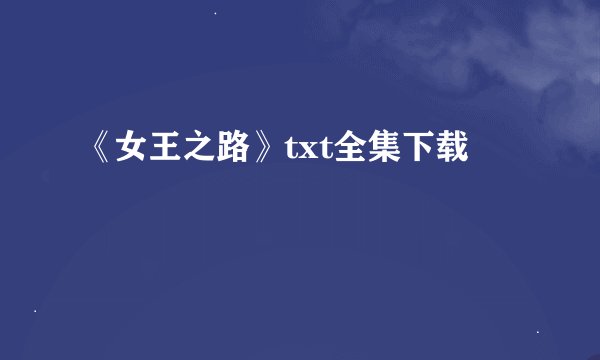 《女王之路》txt全集下载