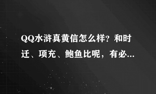 QQ水浒真黄信怎么样？和时迁、项充、鲍鱼比呢，有必要换不~