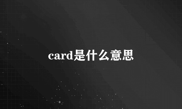 card是什么意思