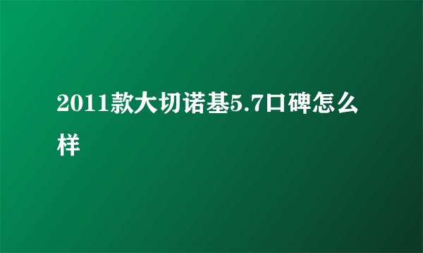 2011款大切诺基5.7口碑怎么样