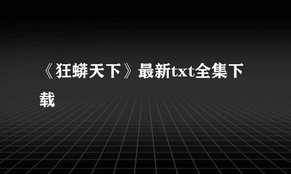 《狂蟒天下》最新txt全集下载