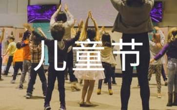 各国儿童节是几月几日