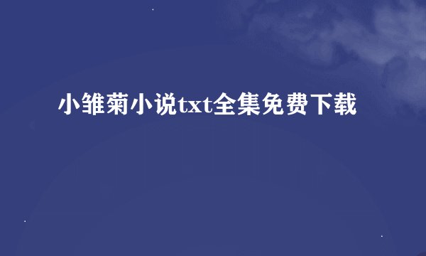 小雏菊小说txt全集免费下载