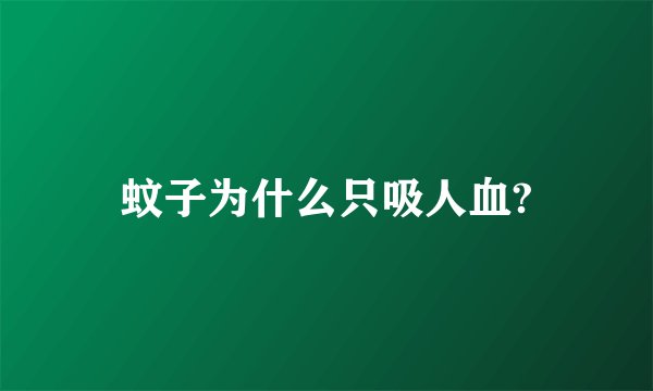 蚊子为什么只吸人血?