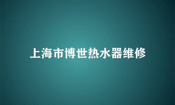 上海市博世热水器维修