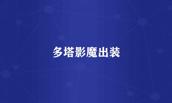 多塔影魔出装