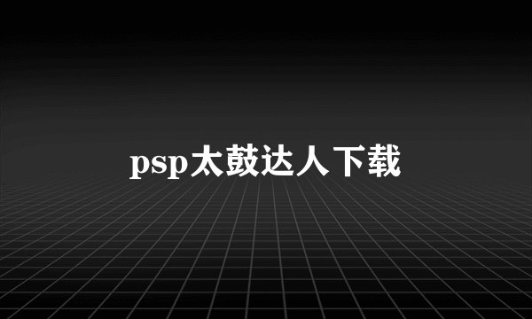 psp太鼓达人下载