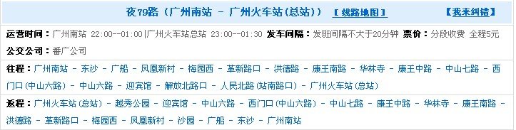 到广州南站的夜车有哪几路公交车