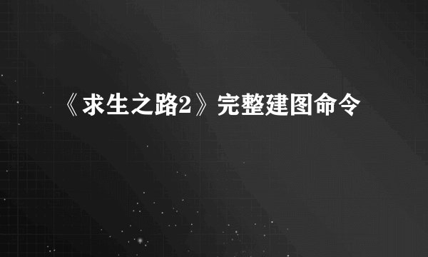 《求生之路2》完整建图命令