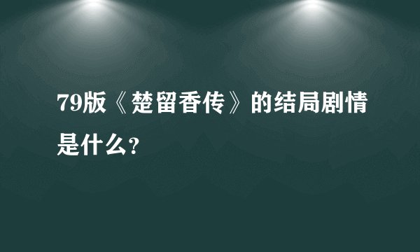 79版《楚留香传》的结局剧情是什么？