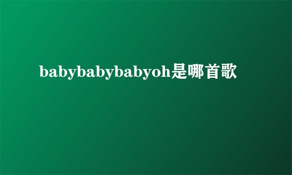 babybabybabyoh是哪首歌
