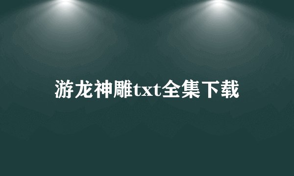 游龙神雕txt全集下载