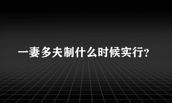 一妻多夫制什么时候实行？