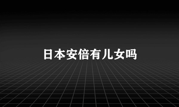日本安倍有儿女吗