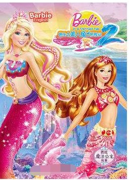 芭比之美人鱼历险记2主要讲述了什么？