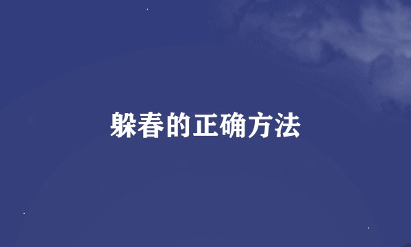 躲春的正确方法