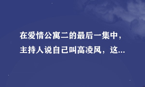 在爱情公寓二的最后一集中，主持人说自己叫高凌风，这个名字好熟悉，是谁啊？