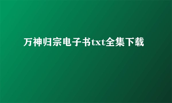 万神归宗电子书txt全集下载