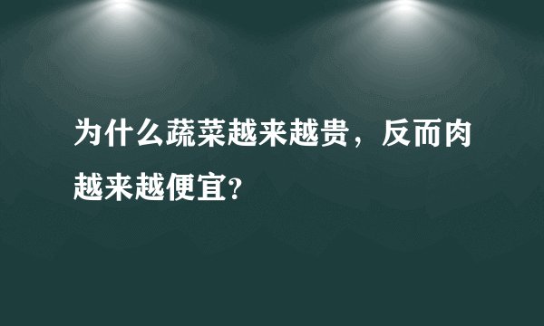 为什么蔬菜越来越贵，反而肉越来越便宜？