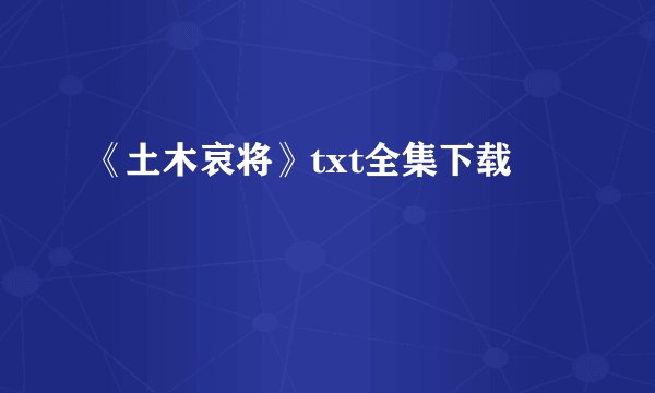 《土木哀将》txt全集下载