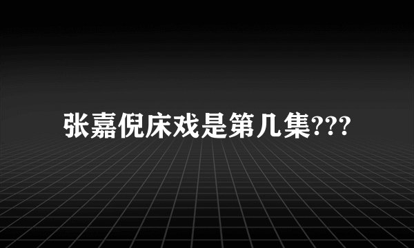 张嘉倪床戏是第几集???