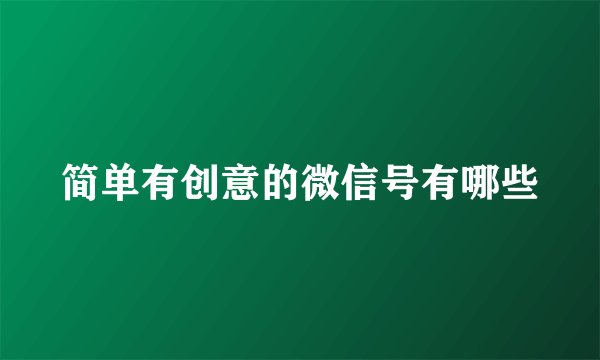 简单有创意的微信号有哪些