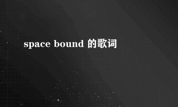 space bound 的歌词