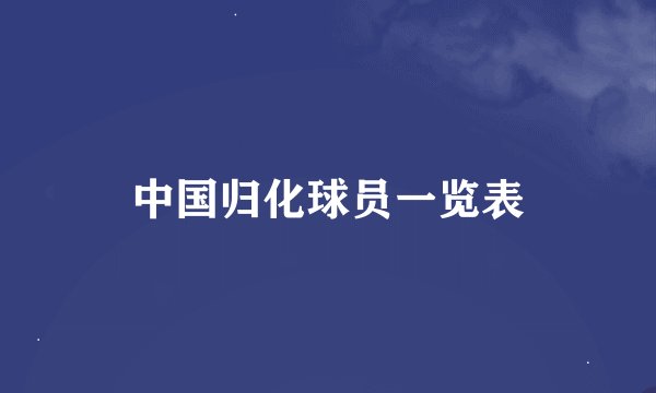 中国归化球员一览表