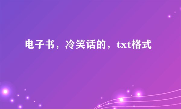 电子书，冷笑话的，txt格式