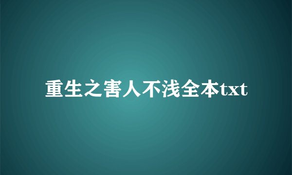重生之害人不浅全本txt