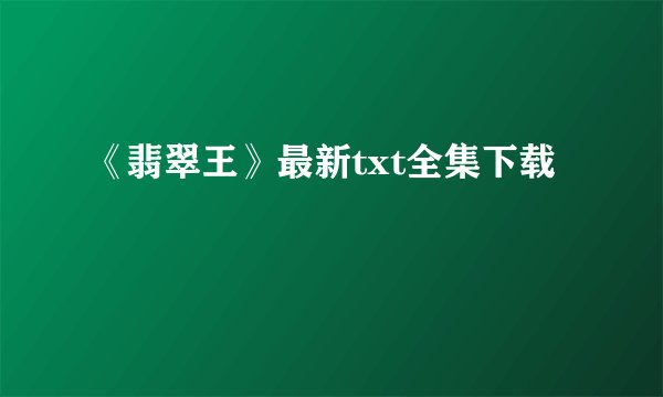 《翡翠王》最新txt全集下载