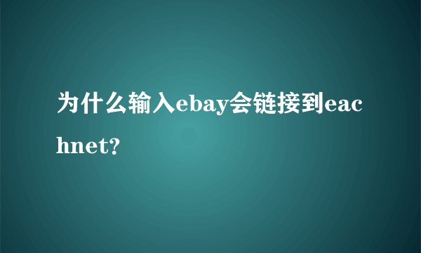 为什么输入ebay会链接到eachnet？