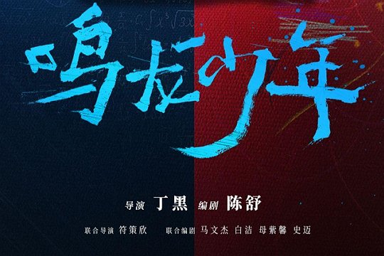 鸣龙少年在哪里播放