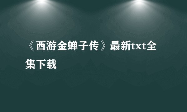 《西游金蝉子传》最新txt全集下载