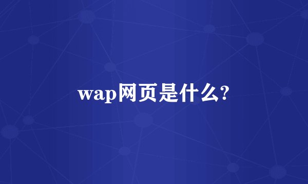 wap网页是什么?