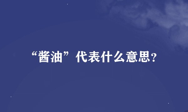 “酱油”代表什么意思？